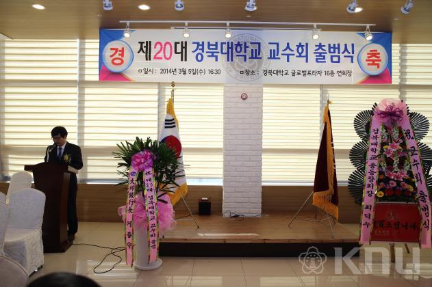 2014년 경북대학교 교수회 출범식(5) 의 사진