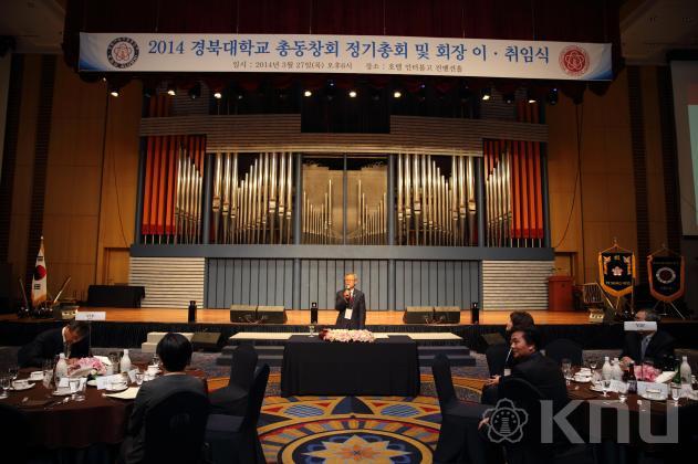 2014 경북대학교 총동창회 정기총회 및 회장 이취임식(1) 의 사진