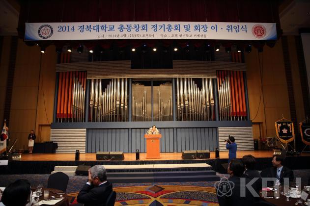 2014 경북대학교 총동창회 정기총회 및 회장 이취임식(2) 의 사진