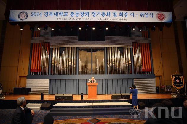 2014 경북대학교 총동창회 정기총회 및 회장 이취임식(3) 의 사진