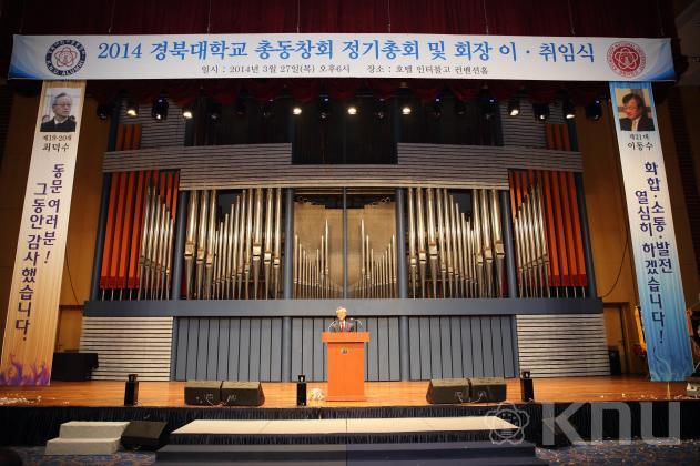 2014 경북대학교 총동창회 정기총회 및 회장 이취임식(5) 의 사진