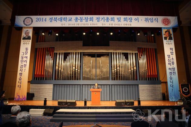 2014 경북대학교 총동창회 정기총회 및 회장 이취임식(9) 의 사진