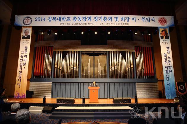 2014 경북대학교 총동창회 정기총회 및 회장 이취임식(11) 의 사진