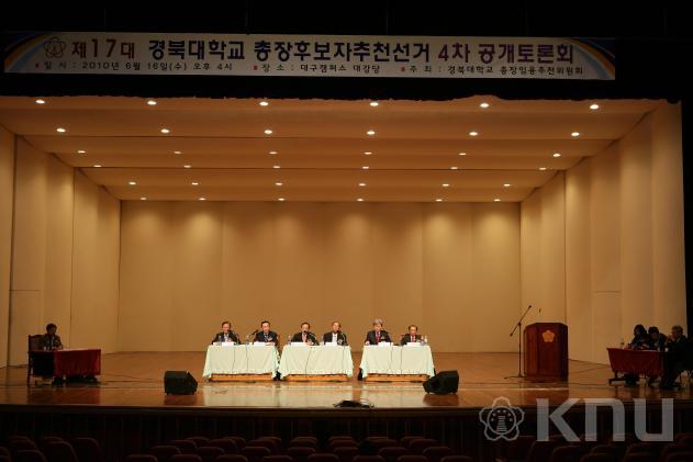 제17대 경북대학교 총장후보자추천선거 4차 공개토론회(1) 의 사진