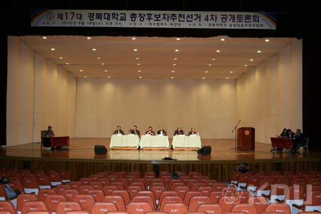 제17대 경북대학교 총장후보자추천선거 4차 공개토론회(1) 의 사진