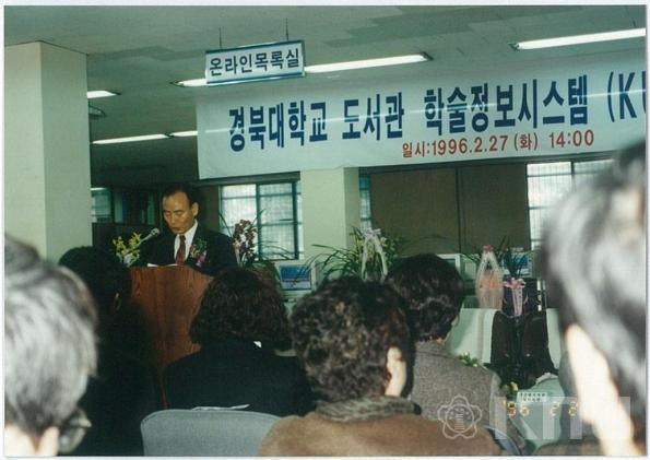 1996년 경북대학교 도서관 학술정보시스템(KUDOS) 오픈 행사(1)(1996) 12 의 사진