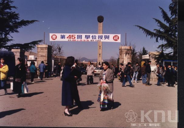 제45회 학위수여식(1991) 2 의 사진
