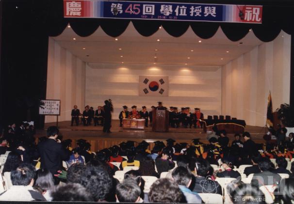 제45회 학위수여식(1991) 3 의 사진