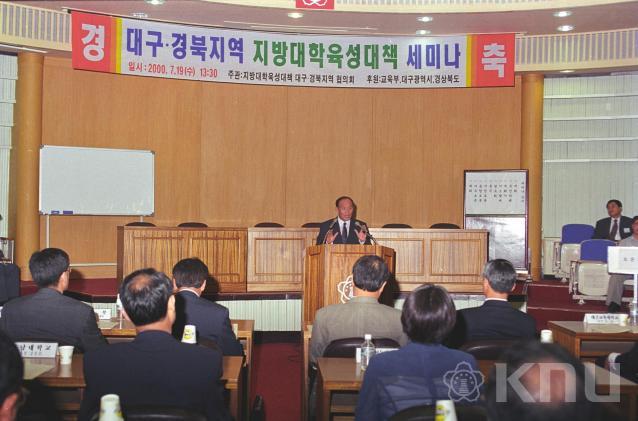 대구, 경북지역 지방대학육성대책 세미나(2000) 3 의 사진