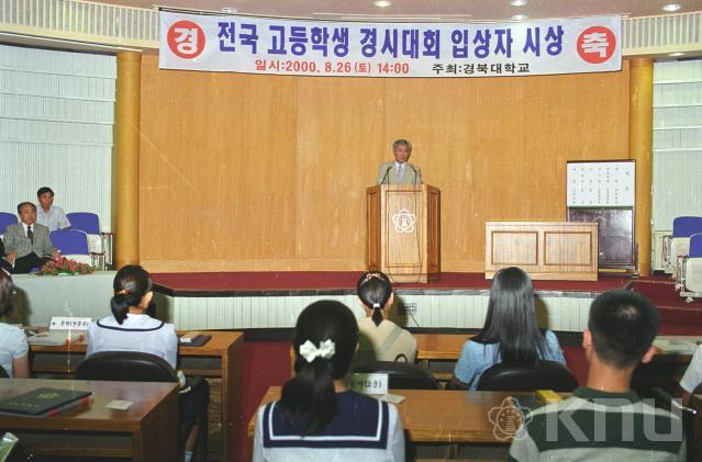 전국 고등학생 경시대회 입상자 시상(2000) 의 사진