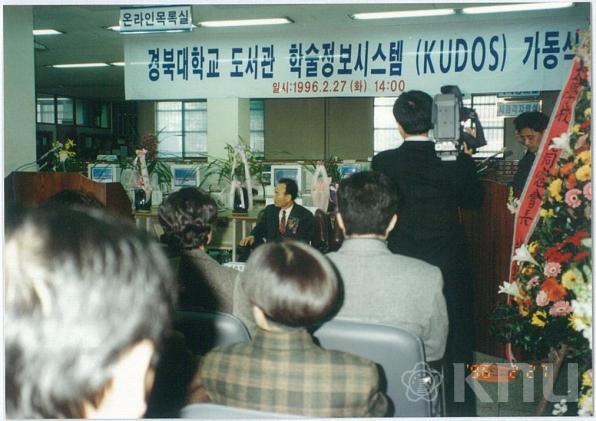 경북대학교 도서관 학술정보시스템(KUDOS) 오픈 행사(1996) 8 의 사진