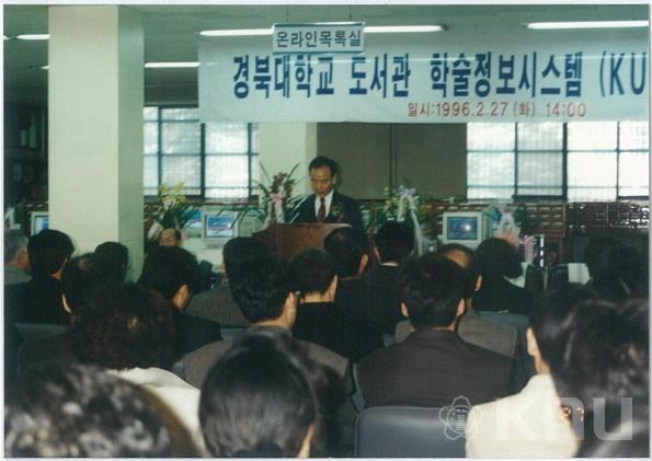 경북대학교 도서관 학술정보시스템(KUDOS) 오픈 행사(1996) 10 의 사진