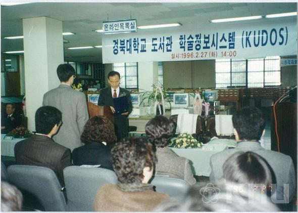 경북대학교 도서관 학술정보시스템(KUDOS) 오픈 행사(1996) 11 의 사진
