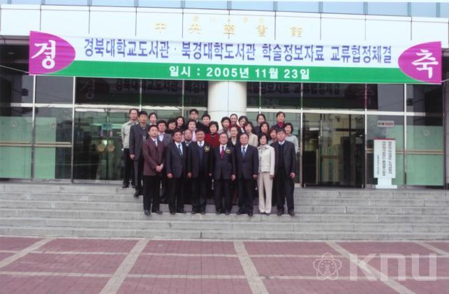 경북대학교도서관, 북경대학도서관 학술정보자료 교류협정(2005) 1 의 사진