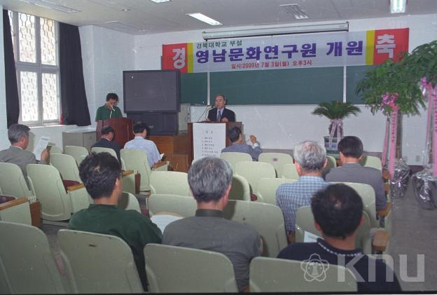 영남문화연구원 개원식(2000) 1 의 사진