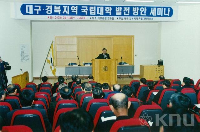 대구, 경북지역 국립대학 발전 방안 세미나(2001) 6 의 사진