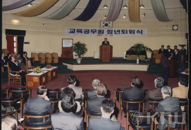 교육공무원 정년퇴임식(1994) 4 의 사진