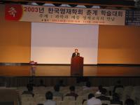 한국영재학회 춘계 학술대회(2003) 의 사진