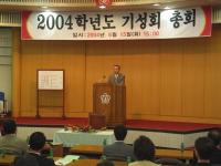 2004학년도 기성회 총회 의 사진