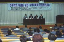 민주화와 통일을 위한 국정개혁과 민주시민교육(1998)