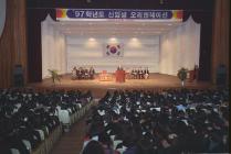 97학년도 신입생 오리엔테이션