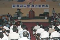 교육공무원 정년퇴임식(1987)
