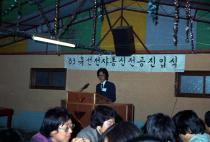 83년 유선전자 통신 전공 진입식(1983)