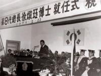 제8대 서돈각총장 취임식(1979)