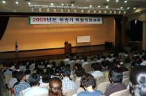 2005년 하반기 직장교육 실시 의 사진