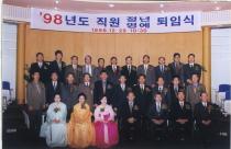 직원 정년 명예 퇴임식(1998) 7