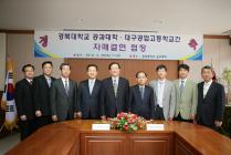 경북대학교 공과대학, 대구공업고등학교간 자매결연 협정