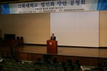 경북대학교 법인화방안 공청회 의 사진