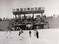 개교 20주년 기념 체육대회(1972)