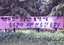 공대 10호관 주변 민주화운동 -정문, 10호관,  법대, 수의대(1995) 7