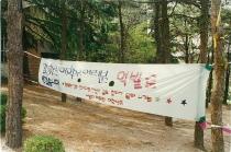 농구장 주변 민주화 운동(1995) 19