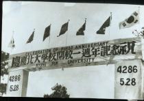 경북대학교 개교 1주년 기념 아치(1953)