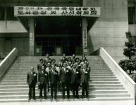 제22차 전국국립대학교 도서관장 및 사서장회의