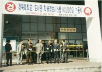 1996년 경북대학교 도서관 학술정보시스템(KUDOS) 가동식(1)