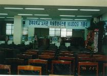 1996년 경북대학교 도서관 학술정보시스템(KUDOS) 가동식 식장