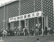 전국도서관대회(2)