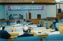 제56차 국공립대학 도서관협의회 정기 총회(2004) 5