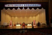 제17대 경북대학교 총장후보자 추천선거(1) 의 사진