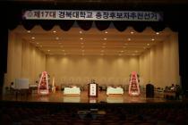 제17대 경북대학교 총장후보자 추천선거(4)