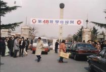 제48회 학위수여식(1994) 1