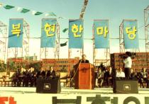 범복현한마당, 경대발전을 위한 복현인의 한마당(1994) 의 사진
