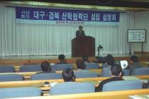 대구.경북 산학협력단 설립 설명회(1996) 1