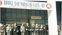 경북대학교 도서관 학술정보시스템(KUDOS) 오픈 행사(1996) 45