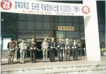 경북대학교 도서관 학술정보시스템(KUDOS) 오픈 행사(1996) 47 의 사진
