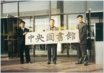 경북대학교 도서관 학술정보시스템(KUDOS) 오픈 행사(1996) 48 의 사진