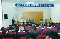 대구, 경북지역 국립대학 발전 방안 세미나(2001) 2